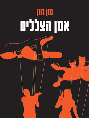 cover image of אמן הצללים